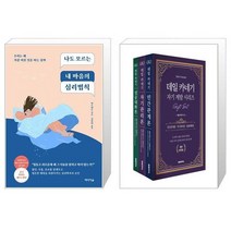 나도 모르는 내 마음의 심리법칙 + 데일 카네기 Gift Set 전 3권 (인간관계론+자기관리론+성공대화론) (마스크제공)