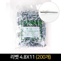 알루미늄 멀티 브라인드 리벳 4.8x11 200개묶음, 단품, 200개