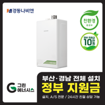 부산 사상 김해 양산 마산 창원 진해 울산 해운대구 동래구 수영구 부산진구 경동나비엔 보일러 친환경보일러, 선할인미적용(고객님 지원금 수령), NCB353-27K(50평형미만)설치비포함