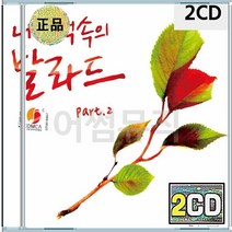 서인국 김동욱 백지영 다비치 김범수 양요섭 린 이승철 음반 2CD 내 발라드 기억속의 Part 2