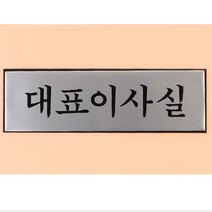 회사명판 대표이사실 문패 고급스러운 표지판, 기본