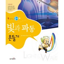 빛과 파동 흔들기, 동아엠앤비