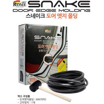 스네이크 도어 4D 몰딩 엣지 풍절음 소음 차단 가드, 스네이크 도어 엣지몰딩