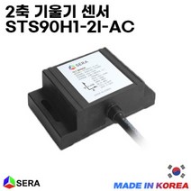 [SERA] 2축 기울기 센서 STS90H1-2I-AC, 5V