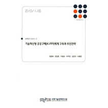 기술혁신형 공공구매(K-PPI)체계 구축과 추진전략, 과학기술정책연구원