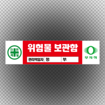 위험물 보관함 관리책임자 스티커 or 포맥스