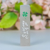 깜장 수제도장 만들기 감성 캘리 아기도장 개인 선물 인감 졸업, 한글양각새김