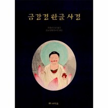 웅진북센 금강경 한글 사경