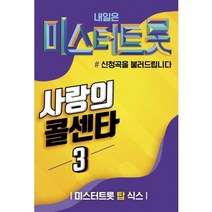 차량용 USB노래 미스터트롯 사랑의 콜센타 3집 100곡