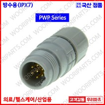 PWP7L 방수커넥터 REDEL커넥터 의료기커넥터 M12커넥터 lemo 커넥터 방수형커넥터 원형방수커넥터 차량용방수커넥터 IP67커넥터 소형방수커넥터 산업용커넥터