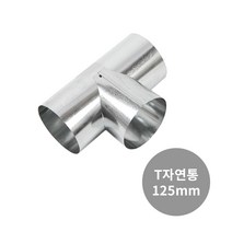 꾸버스 125mm 연통 모음 난로연통 국산 화목난로 연도 펠렛 연탄 겨울 난방 캠핑, 125mm 티