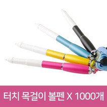 터치 목걸이 볼펜 X 1000개, 없음