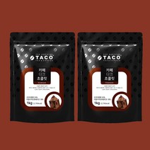 타코 카페다크초콜릿 1kg (2개세트), 단품