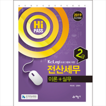 2019 KcLep 프로그램에 의한 전산세무 2급 이론 + 실무 스프링제본 3권 (교환&반품불가)