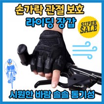 자전거 반장갑 사이클 라이더 라이딩 로드 아웃도어 킥보드 오토바이 봄 여름 mtb 전술 군용 장갑, [핵가드] 블랙