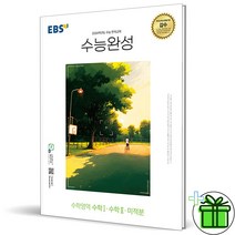 2024 EBS 수능완성 수학1+수학2+미적분, 수학영역