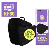 상비루스 KF80보건용 마스크 블랙 30매 박스 세트/ 원부자재국산 생산/ 귀편하고 호흡 편한 마스크
