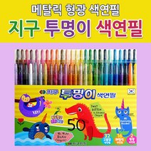 지구 투명이 색연필 50색 연필 문구 사무 신학기준비물