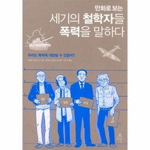 웅진북센 세기의 철학자들 폭력을 말하다 만화로보는