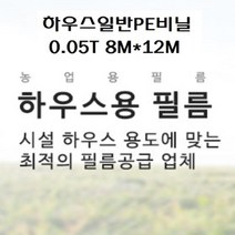 브리스상사 하우스비닐 일반비닐 두께0.05T 펼친폭8M*12M 방한방풍비닐 화물차비닐