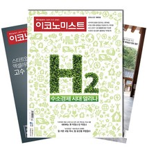 [북진몰] 주간잡지 이코노미스트 1년 정기구독, 구독시작호:10월최신호, 상세 설명 참조
