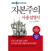 EBS 다큐프라임 자본주의 사용설명서, 가나출판사, EBS 자본주의 제작팀, 정지은, 고희정