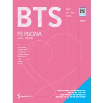 BTS Map of the soul: persona 피아노 연주곡집:오피셜 뮤직비디오 & 커버 영상 QR코드 수록, 삼호ETM, 신기원