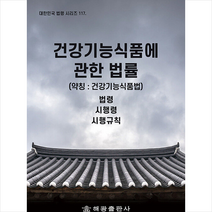 해광 건강기능식품에 관한 법률 (약칭 건강기능식품법) +미니수첩제공, 법제처국가법령정보센터
