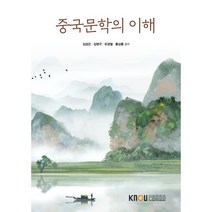 중국문학의 이해, 김성곤,김영구,유경철,홍상훈 공저, 한국방송통신대학교출판문화원