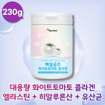어류 콜라겐 가루 화이트토마토 달톤 비타민A 여자 세븐베리 농축액 남성 생선 먹는콜라겐 엘라스틴 하이루론산 산화 아연 50대 여성 단백질 파우더 COLLAGEN 카로티노이드 식이섬유