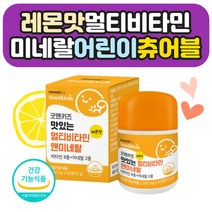 우리아이 멀티미네랄 비타민 종합영양제 1개 2개월분 유아 10대 어린이 키즈 주니어 여아 남아 초등학생 어린이집 유치원생 성장기 키 환절기 아이 영양제 맛있는 식약처인증 종합 영양제 미네랄 미취학 초등 초딩 4살 5살 6살 7세 8세