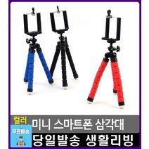 브이로그 유튜버 필수템 스마트폰 삼각대 핸드폰악세서리 스마트폰삼각대 리빙용품 생활잡화, 상세페이지참조