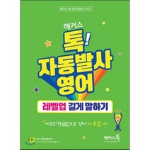 해커스톡 자동발사영어 레벨업 길게 말하기 : 해커스톡 영어회화 시리즈 무료강의 제공 에코잉 학습법으로 왕초보도 영어 자동발사, 해커스어학연구소