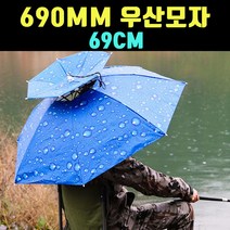 곰빵몰 GOM-FD 690MM 민물낚시 방수 우산 모자 1개, 블루