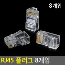 트레이드몰▶RJ45 플러그 8개입 컴퓨터잭 PC PC용 컴퓨터용 용잭◀트레이드몰, ◀트레이드몰▶