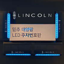 주차번호판 메탈 LED 태양열 차종각인 전화번호판 주차 알림판 핸드폰번호 차량용, 링컨