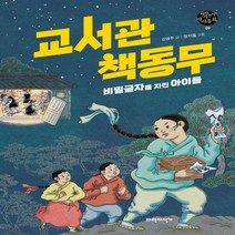 [H] 교서관 책동무 파란자전거 역사동화 9