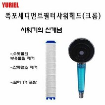 샤워기 샤워기헤드 폭포 세디먼트필터 샤워헤드(크롬)_정수샤워, 단품