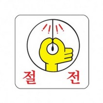 [아트사인] 절전(100x100mm) 0460 표지판 아크릴 포맥스 미시오 당기시오 화장실 소화기 플라스틱 표시