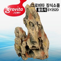 그로비타 인조 황호석 H-열대어 수족관 어항 장식품, 없음