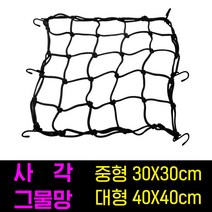 오토바이 그물망 바이크 캐리어 그물 헬멧 자전거 밧줄 짐끈 자전거그물망 고정끈 짐받이줄, 그물망 30X30cm