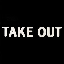 테이크아웃 아크릴 안내 스티커 시트지 TAKE OUT-화이트