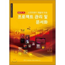 소프트웨어 개발에 따른 프로젝트관리 및 문서화, 정익사