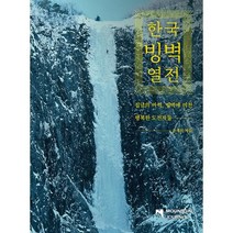 한국빙벽열전 : 집념의 마력 빙벽에 미친 행복한 도전자들, 손재식 저, 마운틴저널