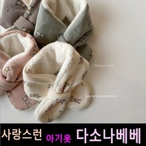 다소나베베 [ 리본토끼넥키 목도리 ] 겨울신상 유아옷 아동복 겨울아동복 주니어 비니 모자 악세사리