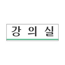 강의실 위치 안내 표지 아크릴 판 표시 부착 팻말