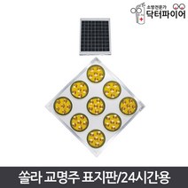 LED 54피스 쏠라 교명주 도로 표지판 24시간용, 단품