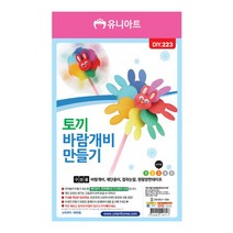 유니아트 1800 토끼 바람개비 만들기, 20개