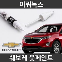 쉐보레 순정품 이쿼녹스 붓펜 붓페인트 도색, 이쿼녹스:투명 붓펜