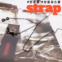 [오케이미]코파미 패션 고급 투톤 체인 안경줄 선글라스줄 스트랩 투톤안경줄